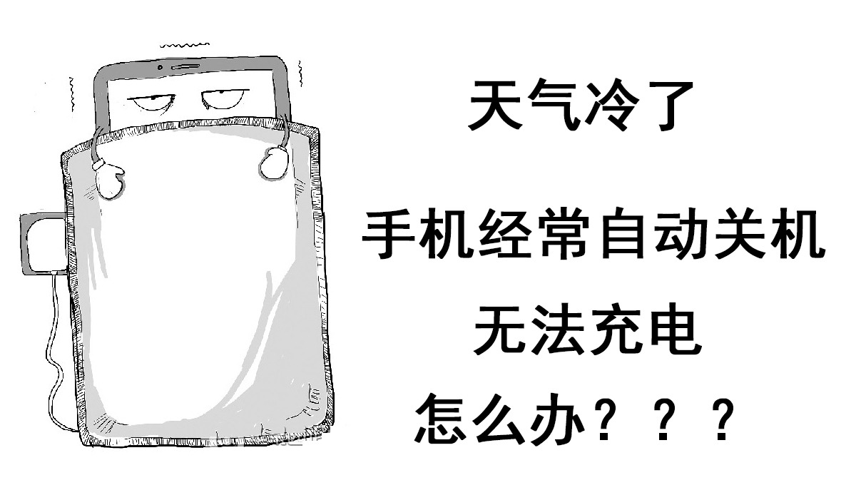 手机冬天自动关机甚至无法充电怎么办?-苹果i